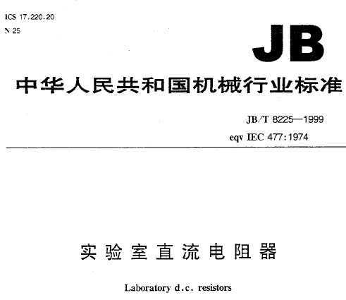 JB/T 8225-1999 ʵֱ