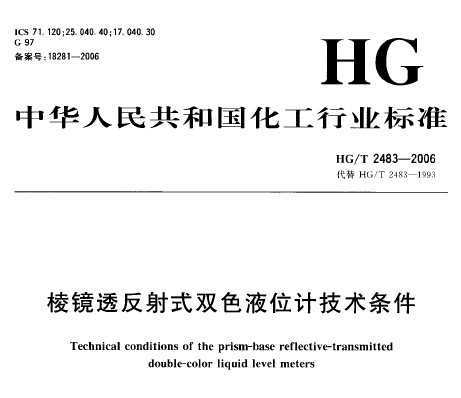 HG/T 2483-2006 ⾵͸ʽ˫ɫҺλƼ