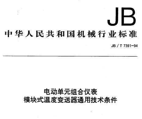 JB/T 7391-1994 綯ԪǱ ģʽ¶ȱͨü