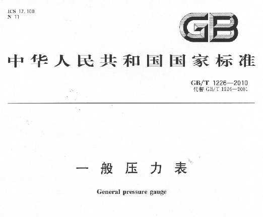 GB/T 1226-2010 һѹ