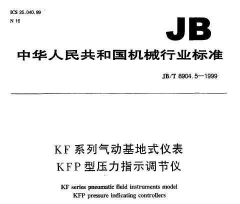 JB/T 8904.5-1999 KF ϵʽǱ KFP ѹλָʾ