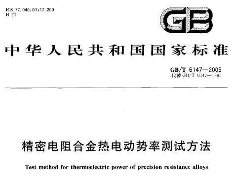 GB/T 6147-2005 ܵϽȵ綯ʲԷ