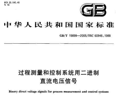 GB/T 19899-2005 ̲Ϳϵͳöֱѹź