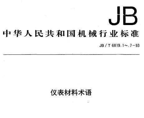 JB/T 6819.2-1993 Ǳ ²