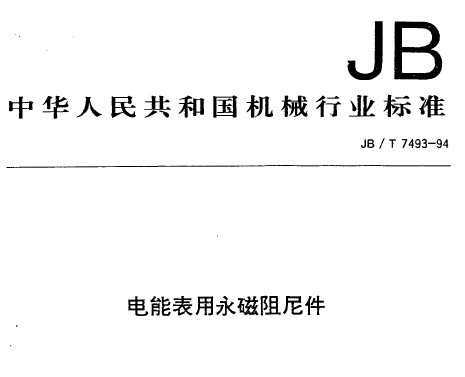 JB/T 7493-1994 ܱ