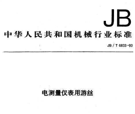 JB/T 6833-1993 Ǳ˿