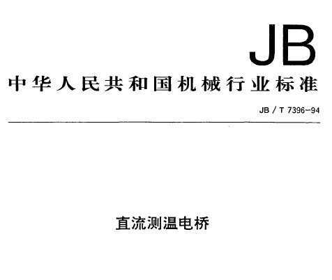JB/T 7396-1994 ֱµ
