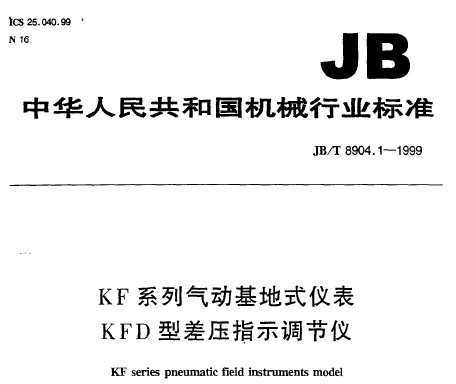 JB/T 8904.1-1999 KFϵʽǱ KFDͲѹָʾ