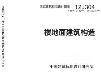 12J304 ¥潨