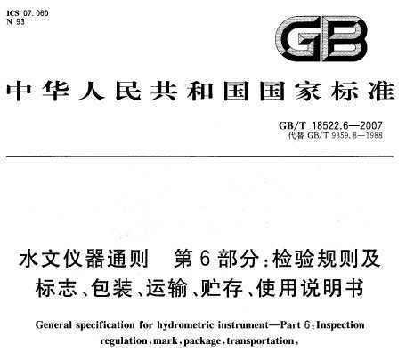 GB/T 18522.6-2007 ˮͨ 6֣򼰱־װ䡢桢ʹ˵