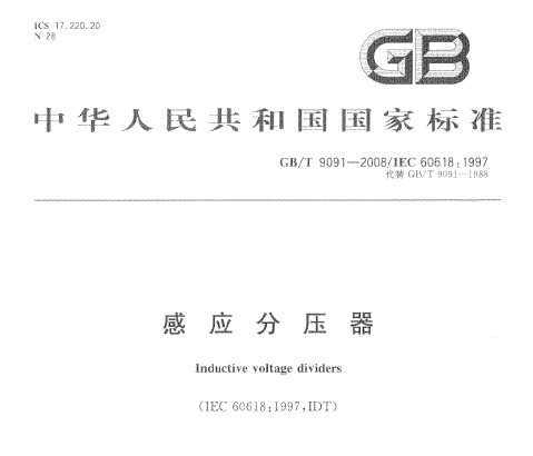 GB/T 9091-2008 Ӧѹ