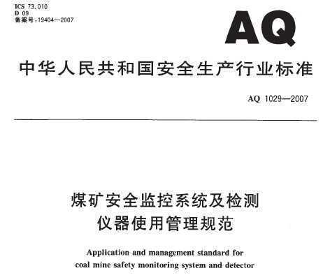 AQ 1029-2007 úȫϵͳʹù淶