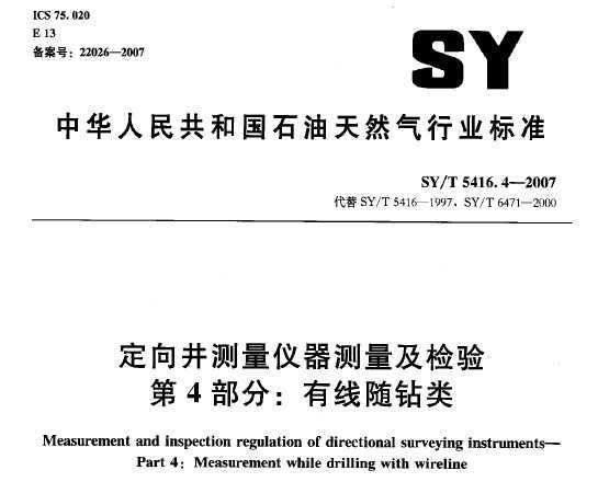 SY/T 5416.4-2007 򾮲 4֣