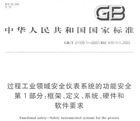 GB/T 21109.1-2007 ̹ҵȫǱϵͳĹܰȫ 1֣ܡ塢ϵͳӲҪ