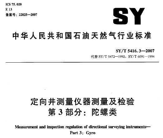 SY/T 5416.3-2007 򾮲 3֣
