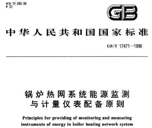 GB/T 17471-1998 ¯ϵͳԴǱ䱸ԭ