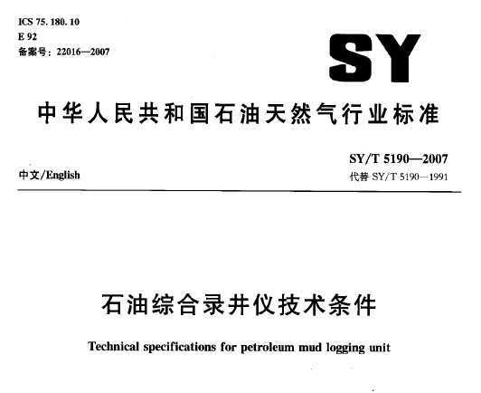 SY/T 5190-2007 ʯۺ¼Ǽ