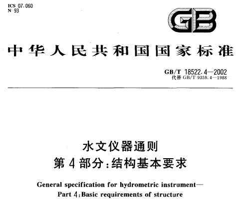 GB/T 18522.4-2002 ˮͨ 4 ṹҪ
