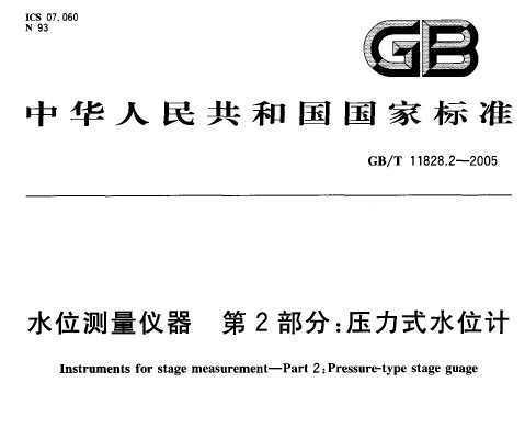 GB/T 11828.2-2005 ˮλ 2֣ѹʽˮλ
