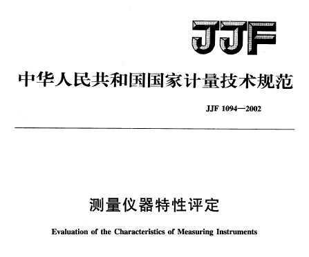 JJF 1094-2002 