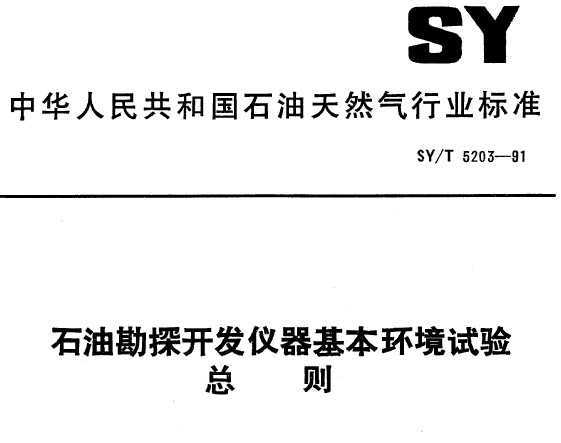 SY/T 5203-1991 ʯͿ̽ 