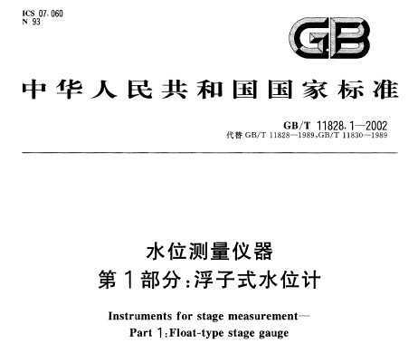 GB/T 11828.1-2002 ˮλ 1 ʽˮλ