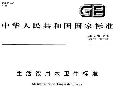 GB 5749-2006 ˮ׼