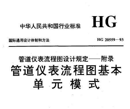 HG 20559-1993 װùϵͳƹ涨 ܵǱͼԪģʽ