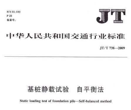 JT/T 738-2009 ׮ ƽⷨ
