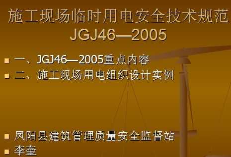 JGJ462005ʩֳʱõ簲ȫ淶