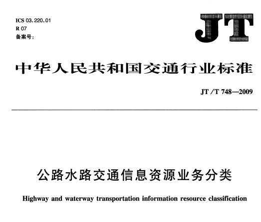 JT/T 748-2009 ·ˮ·ͨϢԴҵ