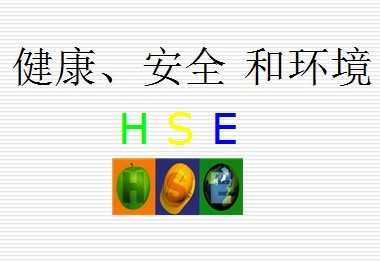 HSEȫʦر֮ѵ-HSE֪ʶ