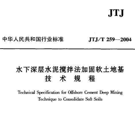 JTJ/T 259-2004 ˮˮ跨ӹػ