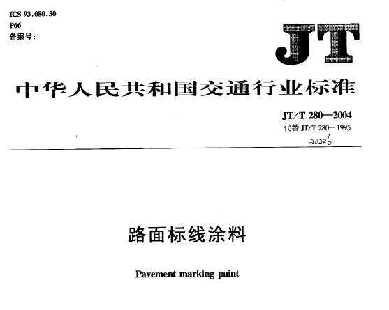 JT/T 280-2004 ·Ϳ