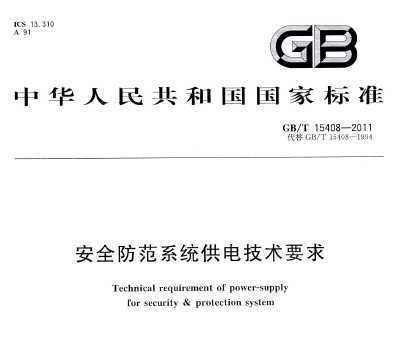 GB/T 15408-2011 ȫϵͳ缼Ҫ
