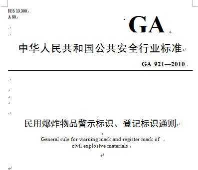 GA 921-2010 ñըƷʾʶǼǱʶͨ