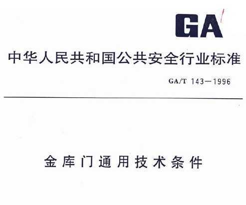 GA/T 143-1996 ͨü