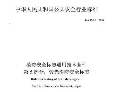 GA 480.5-2004 ȫ־ͨü 5 ӫȫ־