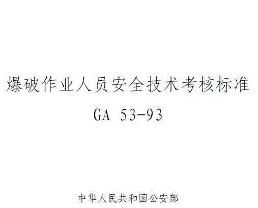 GA 53-1993 ҵԱȫ˱׼