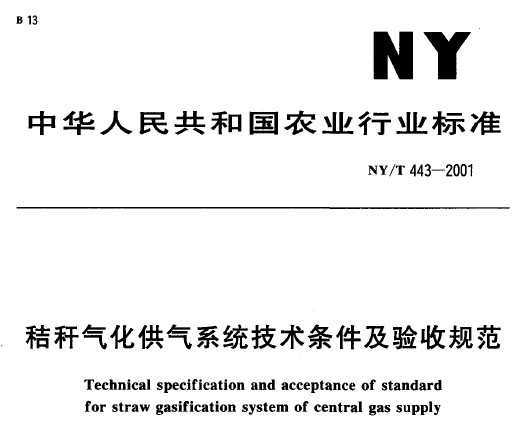 NY/T 443-2001 ոϵͳչ淶