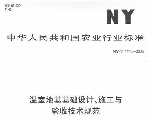 NY/T 1145-2006 ҵػơʩռ淶