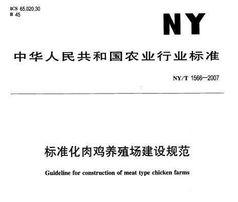 NY/T 1566-2007 ׼⼦ֳ淶