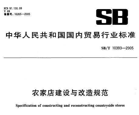 SB/T 10393-2005 ũҵ꽨淶