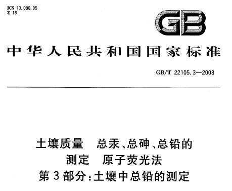 GB/T 22105.3-2008  ܹ顢ǦĲⶨ ԭӫⷨ 3:ǦĲⶨ