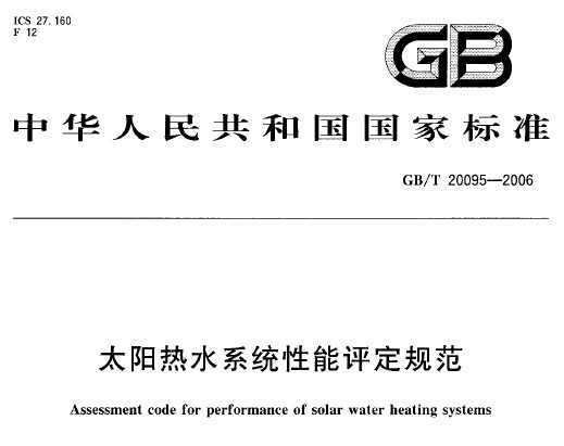 GB/T 20095-2006 ̫ˮϵͳ淶