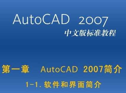 AutoCAD 2007İ׼Ƶ̳