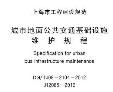 DG/TJ08-2104-2012 е湫ͨʩά