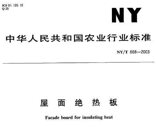 NY/T 668-2003 Ȱ