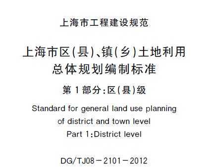 DG/TJ08-2101-2012 Ϻ()()滮Ʊ׼ 1:()