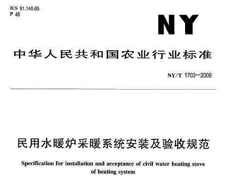 NY/T 1703-2009 ˮů¯ůϵͳװչ淶